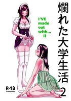 爛れた大学生活 2 I’VE made out with... II