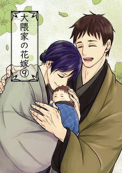 大隈家の花嫁（9） 旧友との邂逅❤詩野｜【単話】