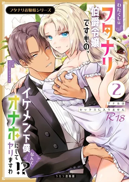 フタナリお嬢様シリーズ【R-18版】(2) わたくしはフタナリ伯爵令嬢ですもの、イケメン下僕なんてオナホにしてヤリますわ!? 〜アナルはセックスに入りません〜