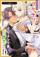 フタナリお嬢様シリーズ【R-18版】（2） わたくしはフタナリ伯爵令嬢ですもの、イケメン下僕なんてオナホにしてヤリますわ！？ 〜アナルはセックスに入りません〜