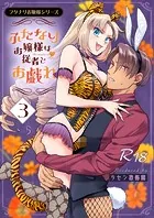 フタナリお嬢様シリーズ【R-18版】（3） ふたなりお嬢様は従者とお戯れ