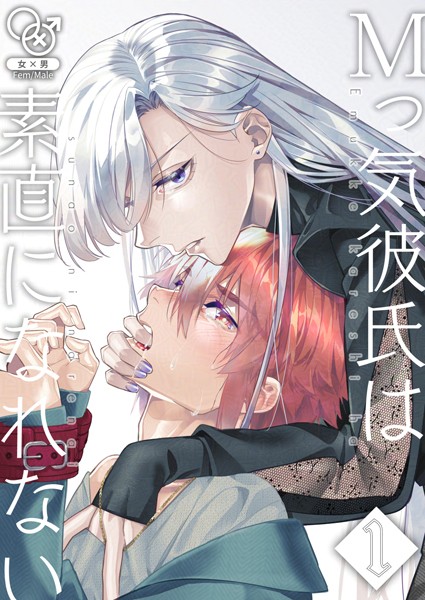 [ソウダ]Mっ気彼氏は素直になれない（1） ペニバン TL漫画