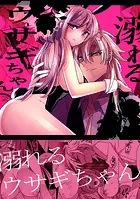 溺れるウサギちゃん(単話)