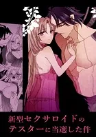 新型セクサロイドのテスターに当選した件(単話)
