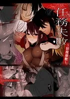 任務失敗〜妖魔屋敷〜