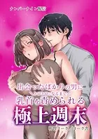 出会ったばかりの男にトロトロになるまで乳首を責められる極上週末
