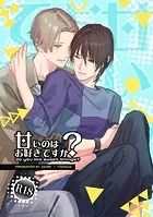 甘いのはお好きですか？【R18版】