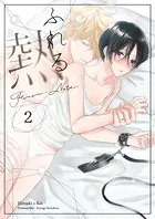 ふれる熱【同人版】（2）