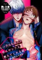 レンタルな彼氏が恋人セックスを教えてくれる話【18禁版】
