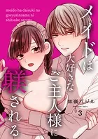 メイドは大好きなご主人様に躾される【R18版】(単話)