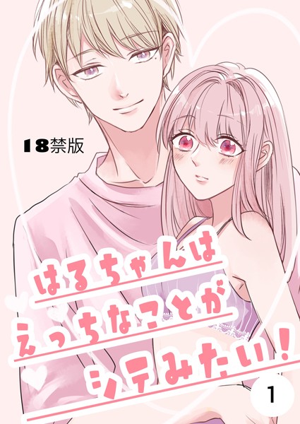 [みよし花]はるちゃんはえっちなことがシテみたい！【18禁版】 1巻