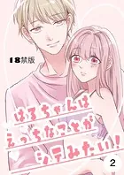 はるちゃんはえっちなことがシテみたい!【18禁版】(単話)