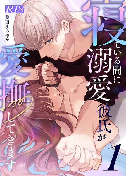 寝ている間に溺愛彼氏が愛撫してきます【R 18版】【分冊版】（1）[藍田まろやか]