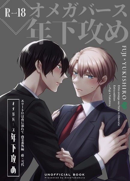[篁アンナ]エリートΩは夜に溺れて【商業番外編同人誌】（R18版） vol.1 藤×雪代