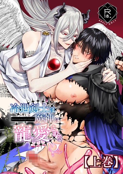 冷遇剣士は魔神に寵愛される 【上巻】[へべれけとんぼ] シリアス エロ