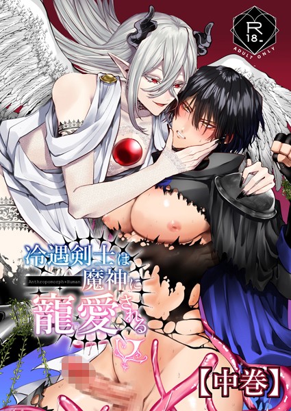 冷遇剣士は魔神に寵愛される 【中巻】❤へべれけとんぼ｜【ファンタジー】