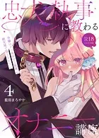 忠犬執事に教わるオナニー講座〜令嬢はクソ真面目な執事に獣交尾で堕とされたい〜 【R-18版】【分冊版】(単話)