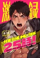 激録催●K事25時！【R18版】（単話）