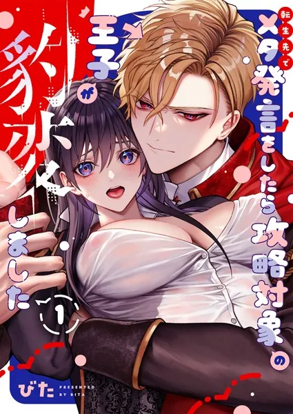 転生先でメタ発言をしたら攻略対象の王子が豹変しました【R18版】（1）