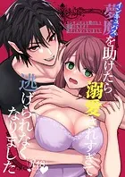 インキュバスを助けたら溺愛されすぎて逃げられなくなりました【R18】