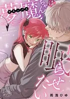 夢魔ちゃんは眠らせたい(単話)