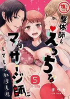 推し整体師をえっちなマッサージ師にしてしまいました【R18版】(単話)