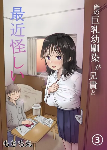 俺の巨乳幼馴染が兄貴と最近怪しい【分冊版】 3