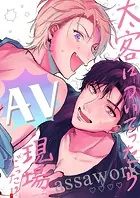【18禁版】太客についてったらAV現場だった！？ 全1巻