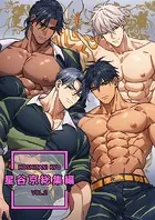 星谷京 総集編 【R18版】