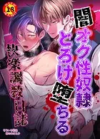 【R18版】闇オク性奴●とろけ堕ちる快楽調教日誌（単話）