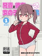 兄貴の彼女になる女の子になっちゃった弟【連載版】 （1）