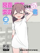兄貴の彼女になる女の子になっちゃった弟【連載版】 （2）
