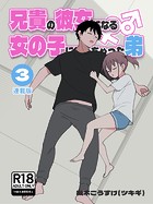 兄貴の彼女になる女の子になっちゃった弟【連載版】 （3）