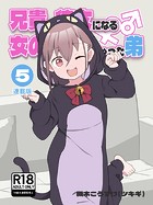 兄貴の彼女になる女の子になっちゃった弟【連載版】 （5）