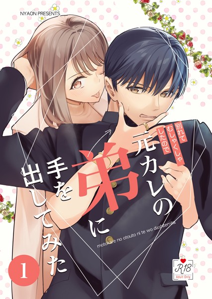 [てばさきのぶお]元カレの弟に手を出してみた【R-18版】【分冊版】 1巻 hな漫画 元カレ