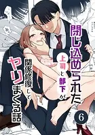 閉じ込められた上司と部下が【R-18版】【分冊版】 6巻 関係修復してヤリまくる話
