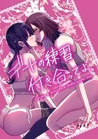 デートの練習付き合ってよ。（単話）