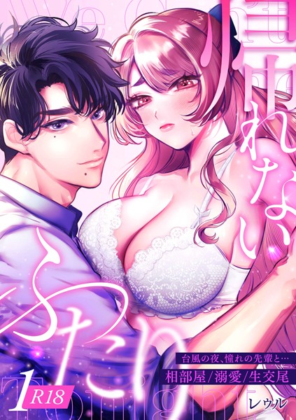 [レゥル]帰れないふたり【R-18版】 1巻 〜台風の夜、憧れの先輩と…相部屋・溺愛・生交尾〜