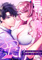 帰れないふたり【R-18版】 2巻 〜台風の夜、憧れの先輩と…相部屋・溺愛・生交尾〜