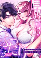 帰れないふたり【R-18版】 3巻 〜台風の夜、憧れの先輩と…相部屋・溺愛・生交尾〜