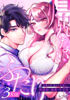 帰れないふたり【R-18版】 3巻 〜台風の夜、憧れの先輩と…相部屋・溺愛・生交尾〜