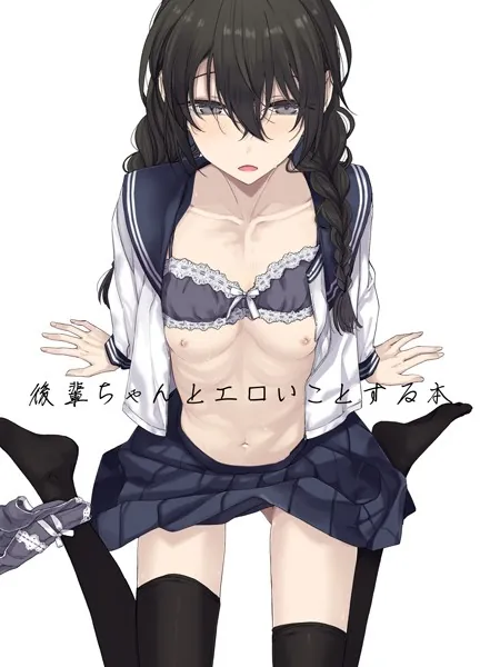 後輩ちゃんとエロいことする本 一巻