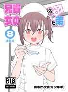 兄貴の彼女になる女の子になっちゃった弟【連載版】 （8）