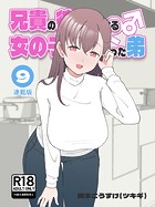 兄貴の彼女になる女の子になっちゃった弟【連載版】 （9）