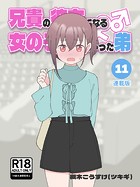 兄貴の彼女になる女の子になっちゃった弟【連載版】 （11）