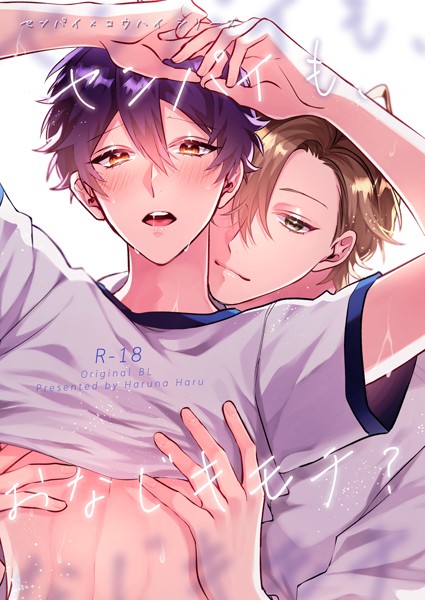 センパイ×コウハイシリーズ【R-18版】 2話 センパイも、おなじキモチ？❤榛名ハル｜【単行本】