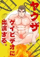 ヤクザゲイビデオに出演する。（単話）