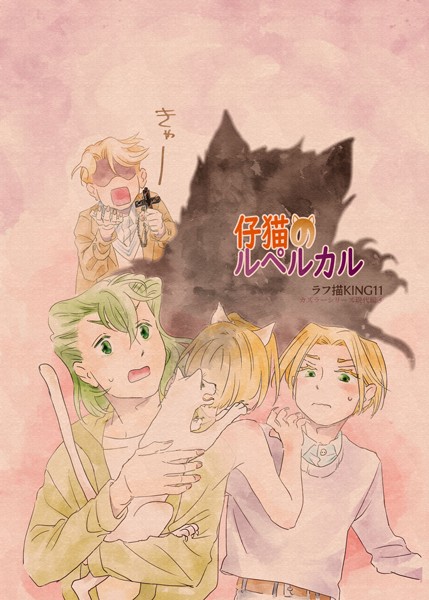カズラーシリーズ現代編 4話 仔猫のルペルカル❤ラフ描KING11｜【ファンタジー】