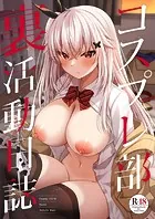 コスプレ部裏活動日誌 1巻