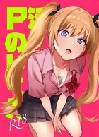 P活のしくみ(単話)